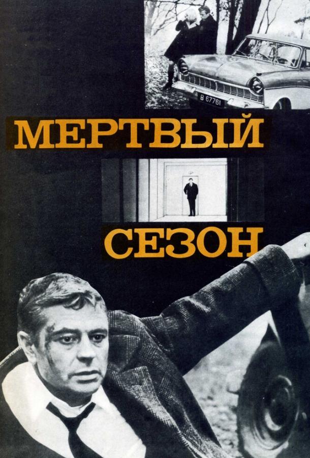 Фильм Мертвый сезон 1968 года смотреть онлайн с Донатасом Банионисом и Геннадием Юхтиным